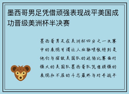 墨西哥男足凭借顽强表现战平美国成功晋级美洲杯半决赛