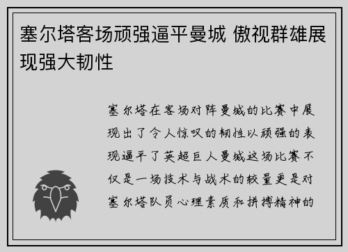 塞尔塔客场顽强逼平曼城 傲视群雄展现强大韧性