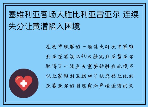 塞维利亚客场大胜比利亚雷亚尔 连续失分让黄潜陷入困境