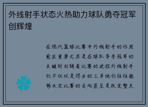 外线射手状态火热助力球队勇夺冠军创辉煌