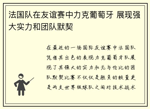法国队在友谊赛中力克葡萄牙 展现强大实力和团队默契