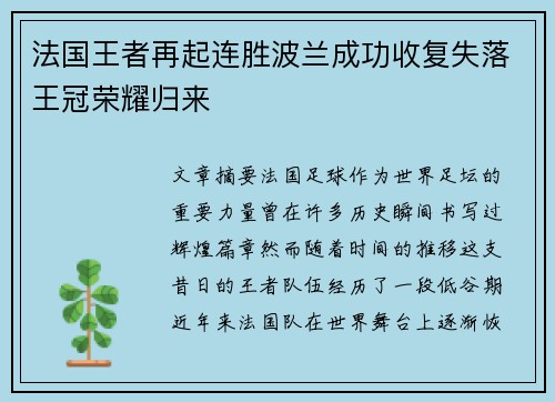 法国王者再起连胜波兰成功收复失落王冠荣耀归来