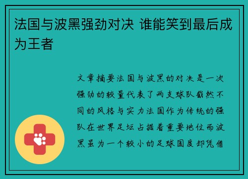 法国与波黑强劲对决 谁能笑到最后成为王者