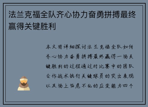 法兰克福全队齐心协力奋勇拼搏最终赢得关键胜利