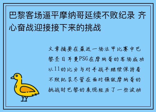 巴黎客场逼平摩纳哥延续不败纪录 齐心奋战迎接接下来的挑战