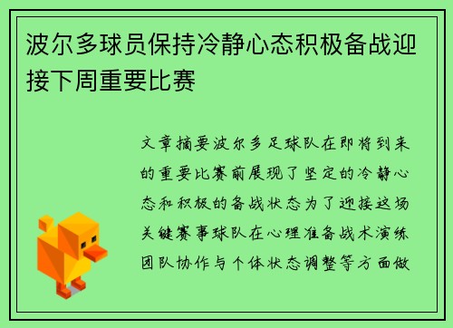 波尔多球员保持冷静心态积极备战迎接下周重要比赛
