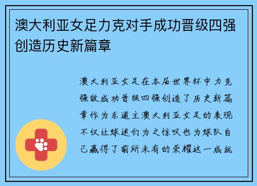 澳大利亚女足力克对手成功晋级四强创造历史新篇章