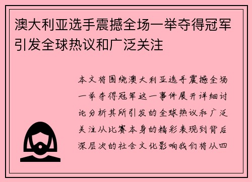 澳大利亚选手震撼全场一举夺得冠军引发全球热议和广泛关注