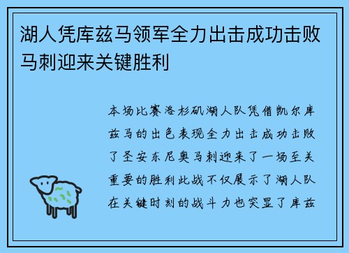 湖人凭库兹马领军全力出击成功击败马刺迎来关键胜利