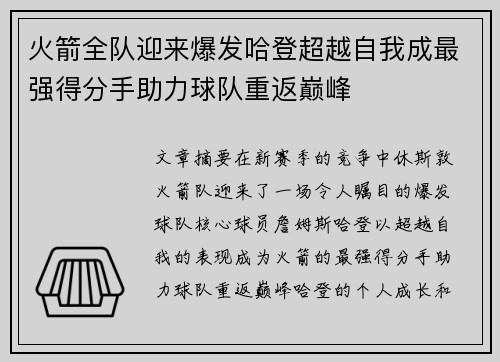 火箭全队迎来爆发哈登超越自我成最强得分手助力球队重返巅峰
