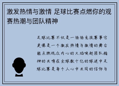 激发热情与激情 足球比赛点燃你的观赛热潮与团队精神