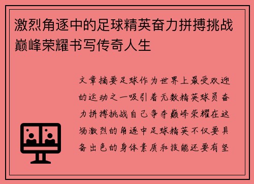 激烈角逐中的足球精英奋力拼搏挑战巅峰荣耀书写传奇人生
