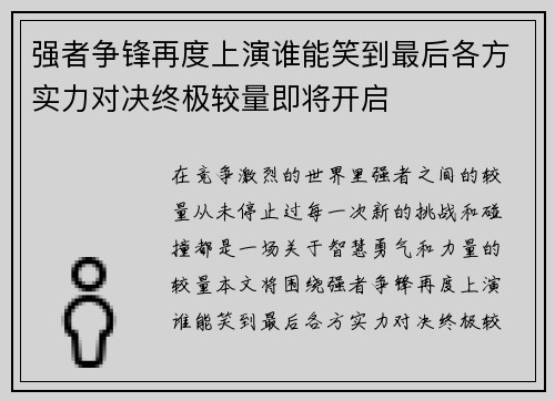强者争锋再度上演谁能笑到最后各方实力对决终极较量即将开启
