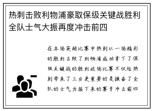 热刺击败利物浦豪取保级关键战胜利全队士气大振再度冲击前四