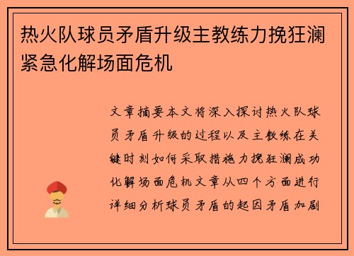 热火队球员矛盾升级主教练力挽狂澜紧急化解场面危机
