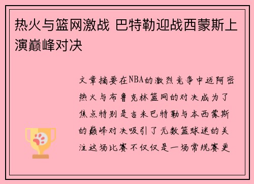 热火与篮网激战 巴特勒迎战西蒙斯上演巅峰对决