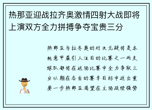 热那亚迎战拉齐奥激情四射大战即将上演双方全力拼搏争夺宝贵三分