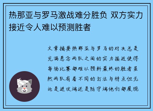 热那亚与罗马激战难分胜负 双方实力接近令人难以预测胜者