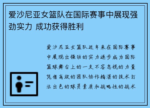 爱沙尼亚女篮队在国际赛事中展现强劲实力 成功获得胜利