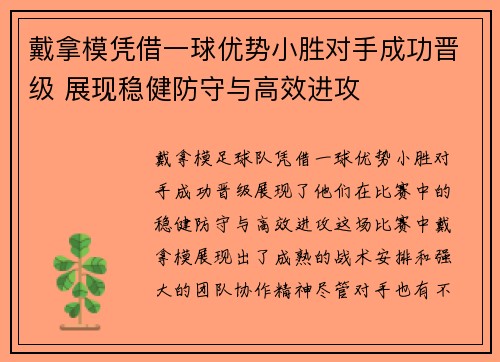 戴拿模凭借一球优势小胜对手成功晋级 展现稳健防守与高效进攻