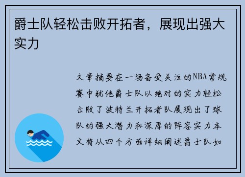 爵士队轻松击败开拓者，展现出强大实力