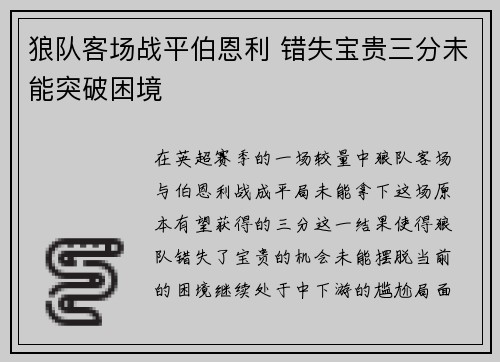 狼队客场战平伯恩利 错失宝贵三分未能突破困境