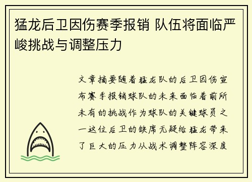 猛龙后卫因伤赛季报销 队伍将面临严峻挑战与调整压力