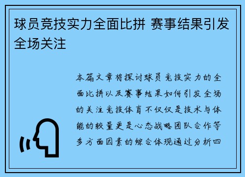 球员竞技实力全面比拼 赛事结果引发全场关注