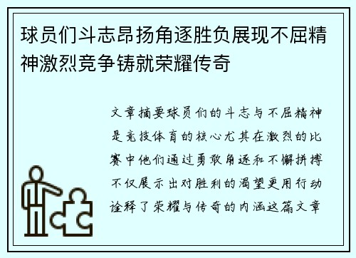 球员们斗志昂扬角逐胜负展现不屈精神激烈竞争铸就荣耀传奇
