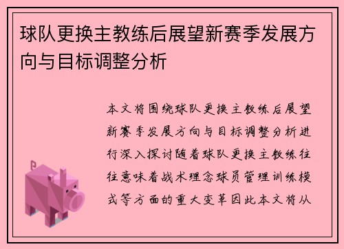 球队更换主教练后展望新赛季发展方向与目标调整分析
