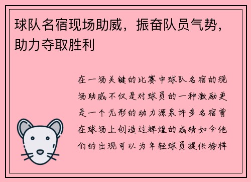 球队名宿现场助威，振奋队员气势，助力夺取胜利
