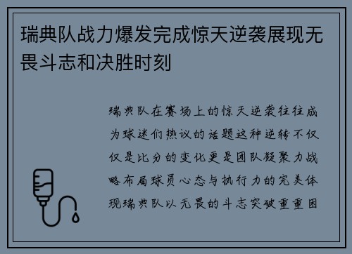 瑞典队战力爆发完成惊天逆袭展现无畏斗志和决胜时刻