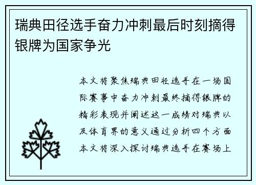 瑞典田径选手奋力冲刺最后时刻摘得银牌为国家争光