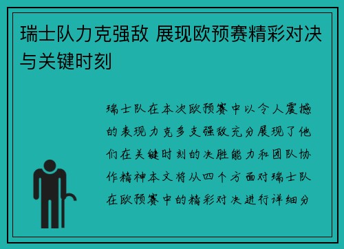 瑞士队力克强敌 展现欧预赛精彩对决与关键时刻
