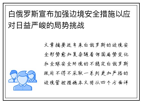 白俄罗斯宣布加强边境安全措施以应对日益严峻的局势挑战