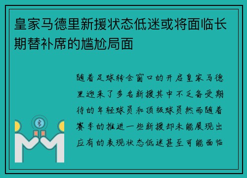 皇家马德里新援状态低迷或将面临长期替补席的尴尬局面