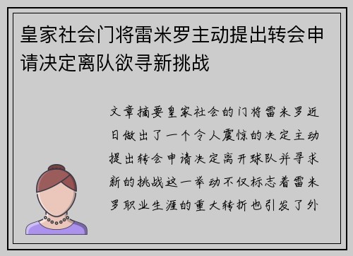 皇家社会门将雷米罗主动提出转会申请决定离队欲寻新挑战