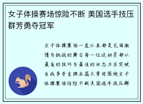 女子体操赛场惊险不断 美国选手技压群芳勇夺冠军