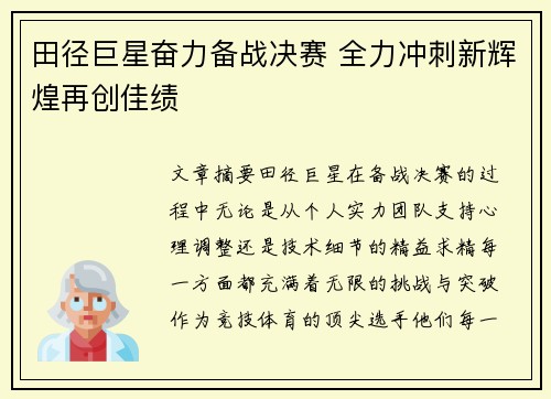 田径巨星奋力备战决赛 全力冲刺新辉煌再创佳绩