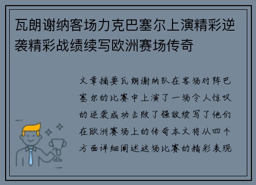 瓦朗谢纳客场力克巴塞尔上演精彩逆袭精彩战绩续写欧洲赛场传奇