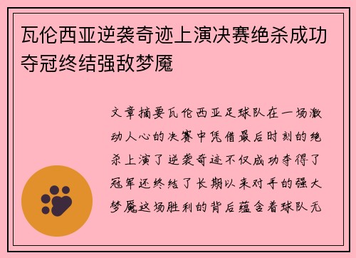 瓦伦西亚逆袭奇迹上演决赛绝杀成功夺冠终结强敌梦魇