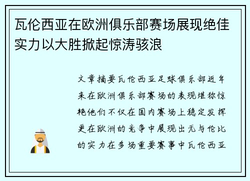 瓦伦西亚在欧洲俱乐部赛场展现绝佳实力以大胜掀起惊涛骇浪