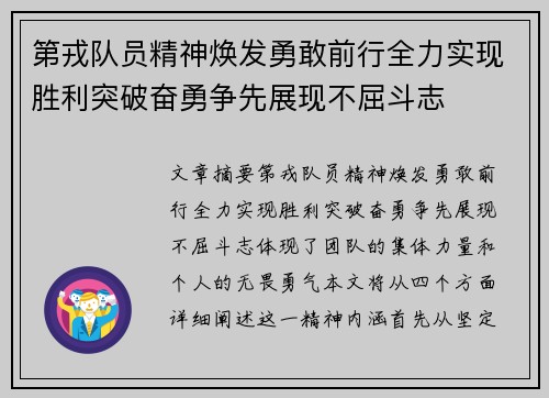 第戎队员精神焕发勇敢前行全力实现胜利突破奋勇争先展现不屈斗志