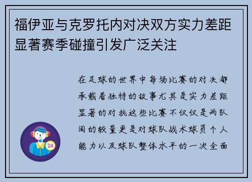 福伊亚与克罗托内对决双方实力差距显著赛季碰撞引发广泛关注