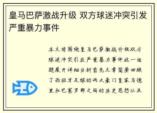 皇马巴萨激战升级 双方球迷冲突引发严重暴力事件
