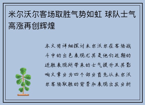 米尔沃尔客场取胜气势如虹 球队士气高涨再创辉煌