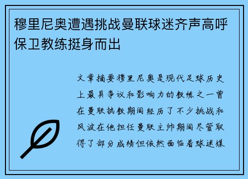 穆里尼奥遭遇挑战曼联球迷齐声高呼保卫教练挺身而出