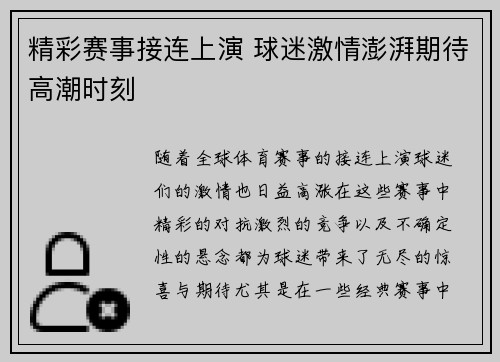 精彩赛事接连上演 球迷激情澎湃期待高潮时刻