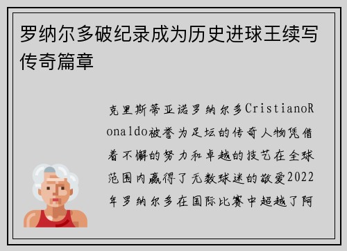 罗纳尔多破纪录成为历史进球王续写传奇篇章