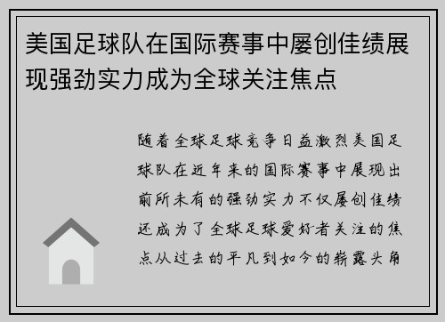 美国足球队在国际赛事中屡创佳绩展现强劲实力成为全球关注焦点